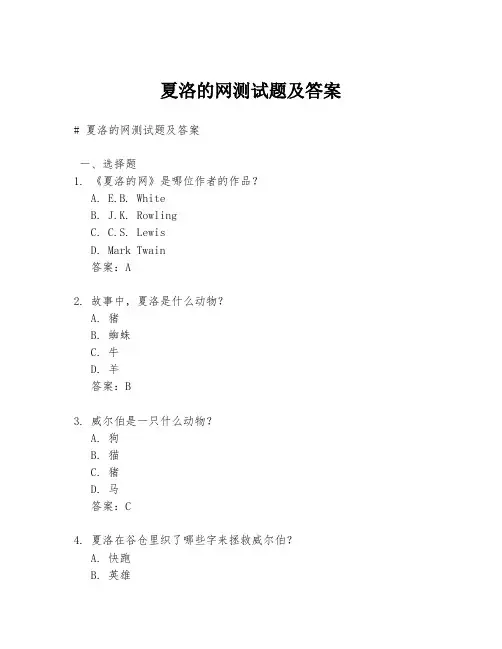 夏洛的网测试题及答案