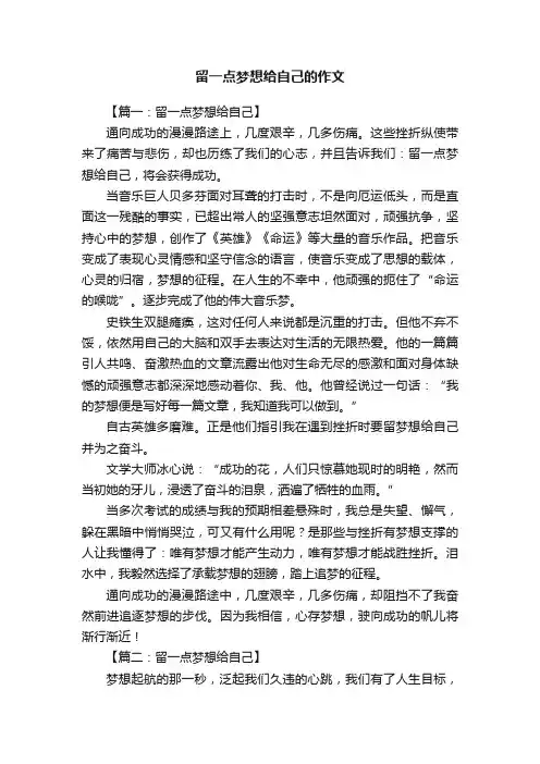 留一点梦想给自己的作文