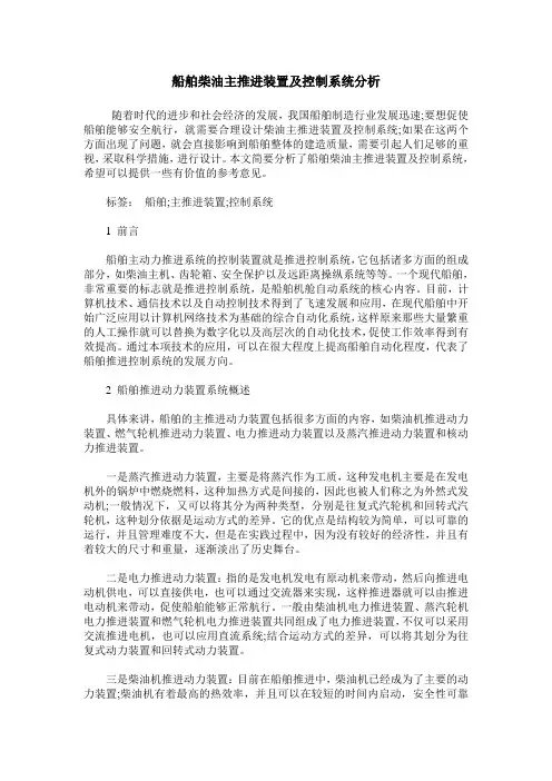 船舶柴油主推进装置及控制系统分析