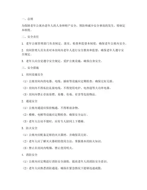 老年公寓房间安全管理制度