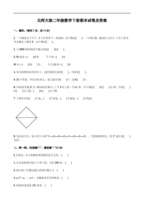 北师大版二年级数学下册期末试卷及答案