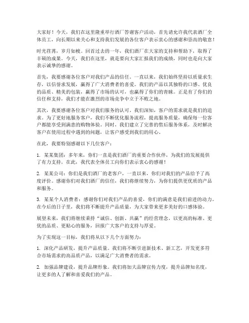 酒厂答谢客户演讲稿范文