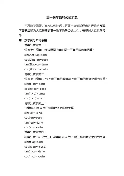 高一数学诱导公式汇总