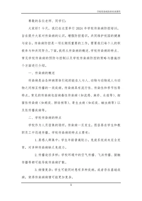 2024年学校传染病防控培训课件
