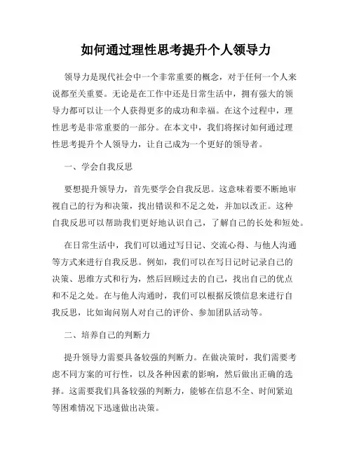 如何通过理性思考提升个人领导力