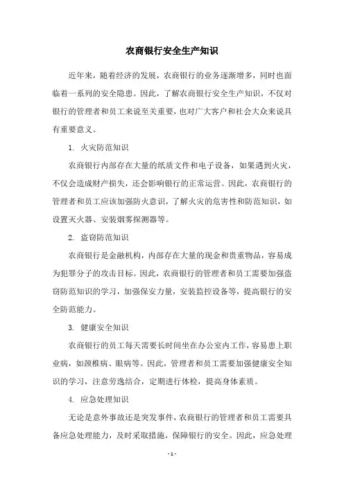 农商银行安全生产知识