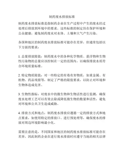 制药废水排放标准