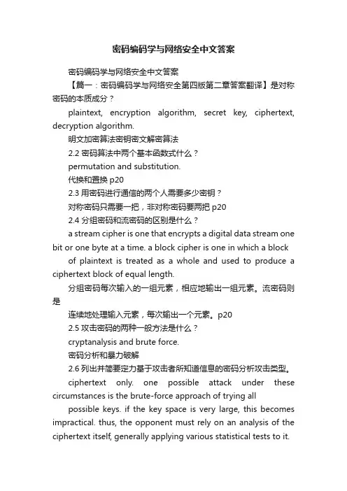 密码编码学与网络安全中文答案