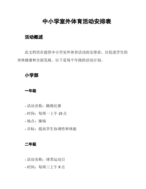 中小学室外体育活动安排表