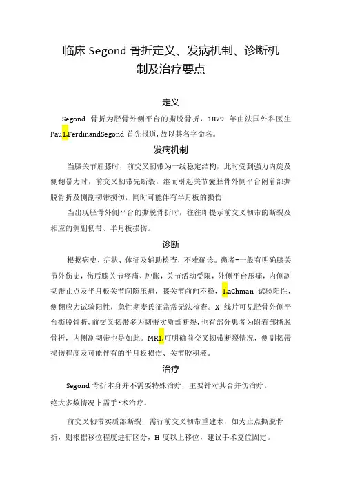 临床Segond骨折定义、发病机制、诊断机制及治疗要点