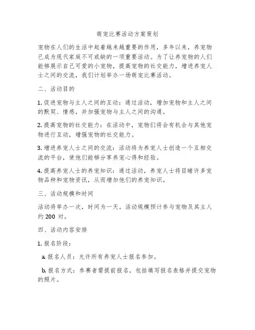 萌宠比赛活动方案策划