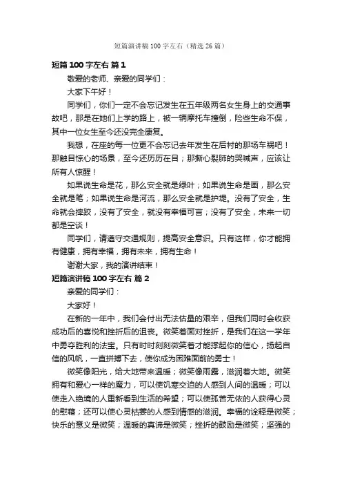 短篇演讲稿100字左右（精选26篇）