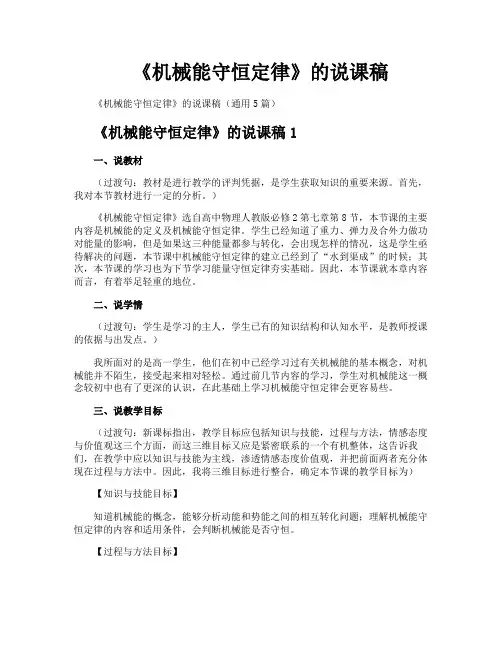 《机械能守恒定律》的说课稿