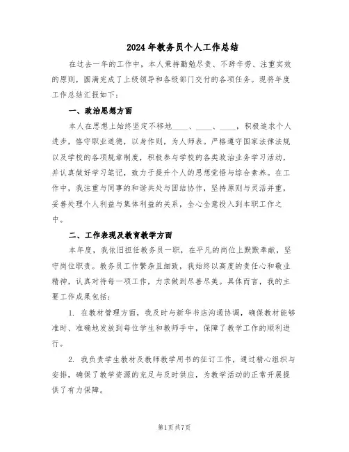 2024年教务员个人工作总结（四篇）