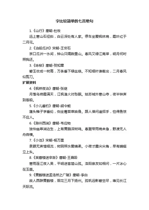 字比较简单的七言绝句