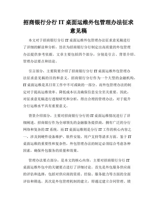 招商银行分行IT桌面运维外包管理办法征求意见稿
