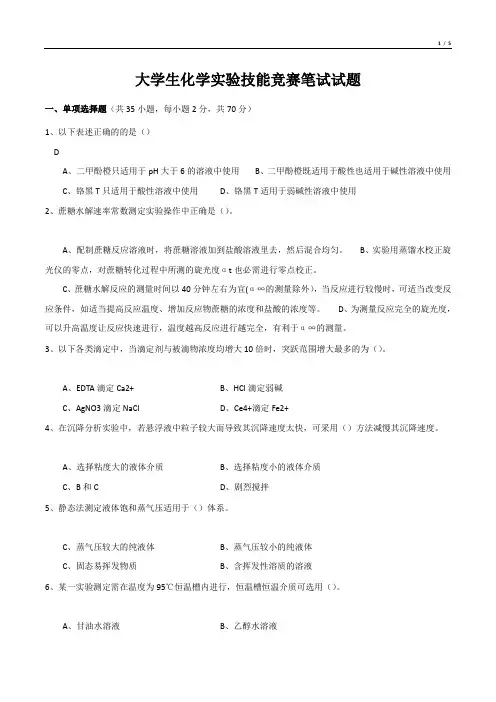 大学生化学实验技能竞赛笔试试题