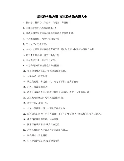 高三经典励志语_高三经典励志语大全