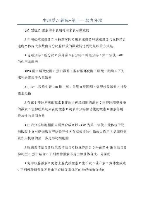 生理学习题库-第十一章内分泌