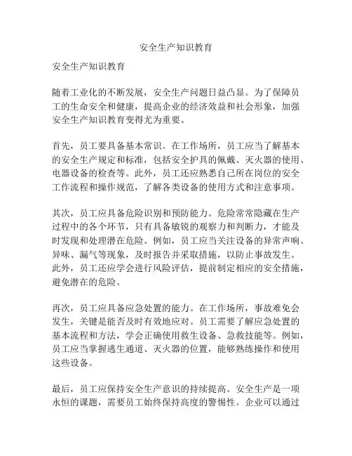 安全生产知识教育