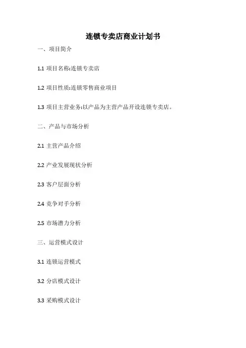 连锁专卖店商业计划书