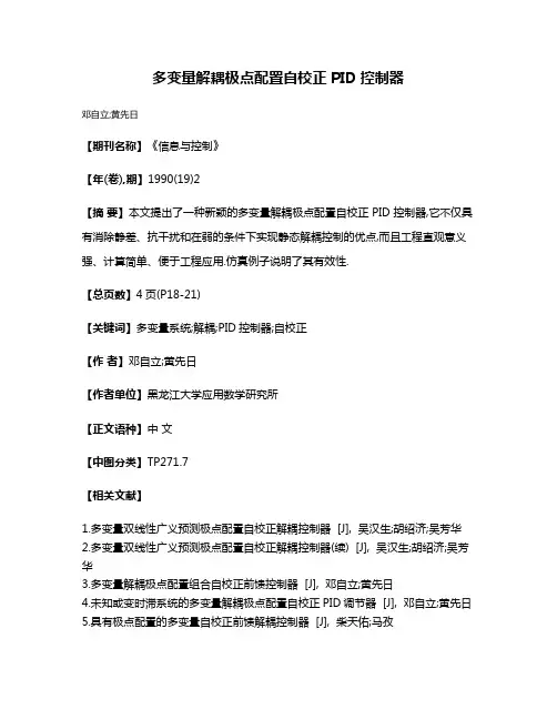 多变量解耦极点配置自校正PID控制器