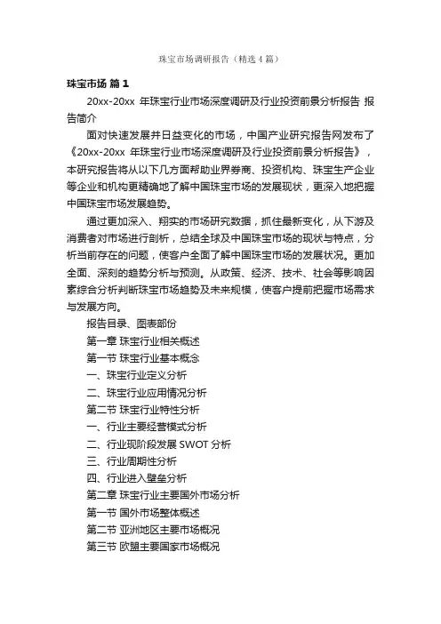 珠宝市场调研报告（精选4篇）