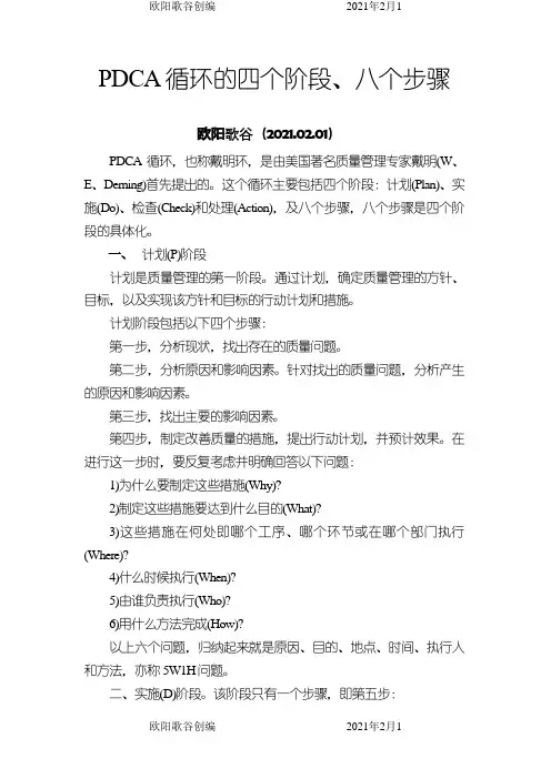 PDCA循环的四个阶段八个步骤之欧阳歌谷创作