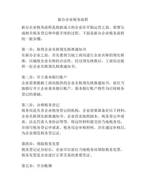 新办企业税务流程