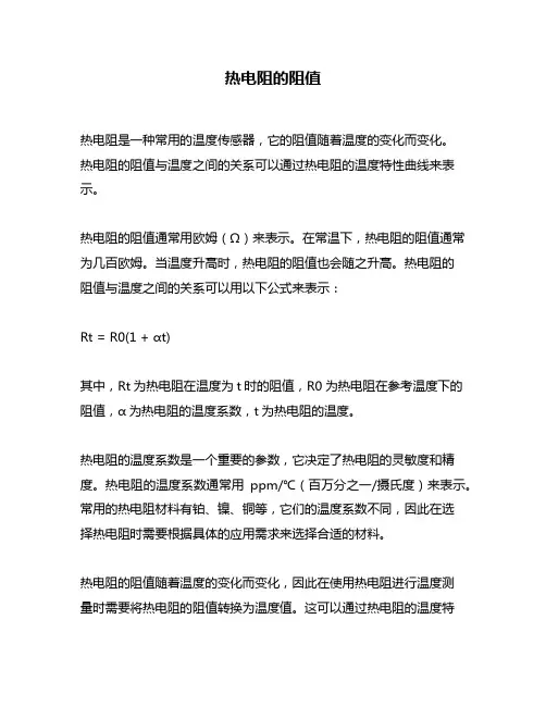 热电阻的阻值