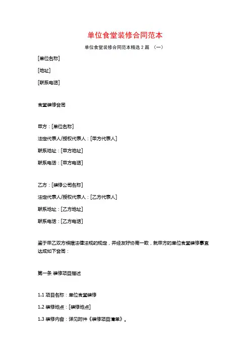 单位食堂装修合同范本2篇