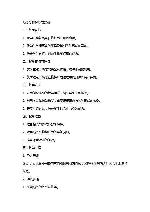 隔离与物种的形成教案