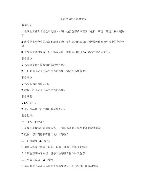 美术色彩初中教案大全