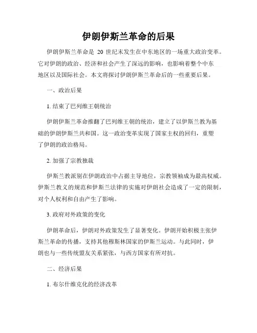 伊朗伊斯兰革命的后果