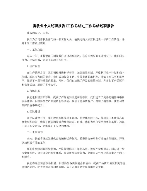 畜牧业个人述职报告(工作总结)_工作总结述职报告