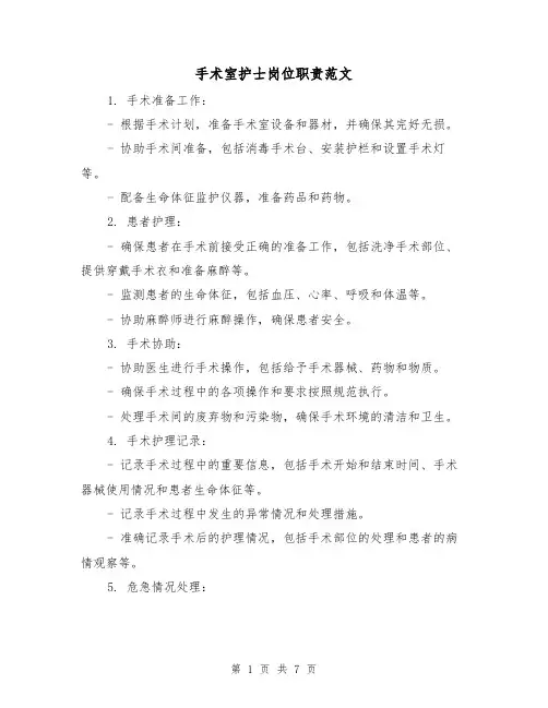 手术室护士岗位职责范文（3篇）
