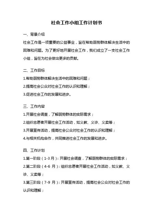 社会工作小组工作计划书