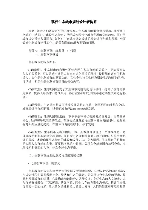 现代生态城市规划设计新构想