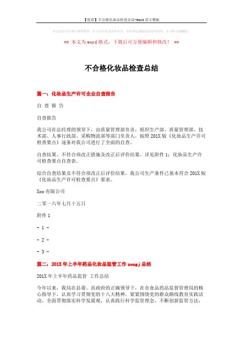 【优质】不合格化妆品检查总结-word范文模板 (8页)