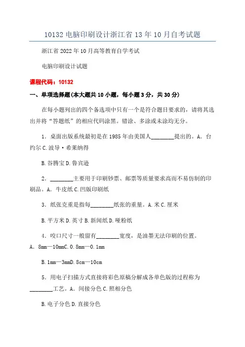 10132电脑印刷设计浙江省13年10月自考试题