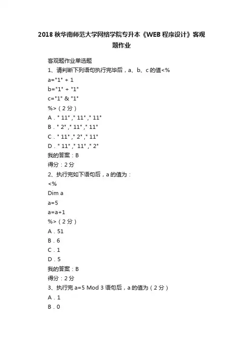 2018秋华南师范大学网络学院专升本《WEB程序设计》客观题作业