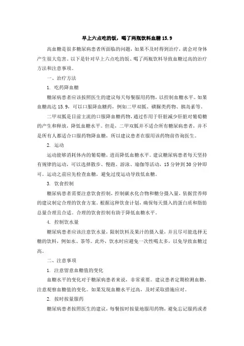 早上六点吃的饭,喝了两瓶饮料血糖15.9