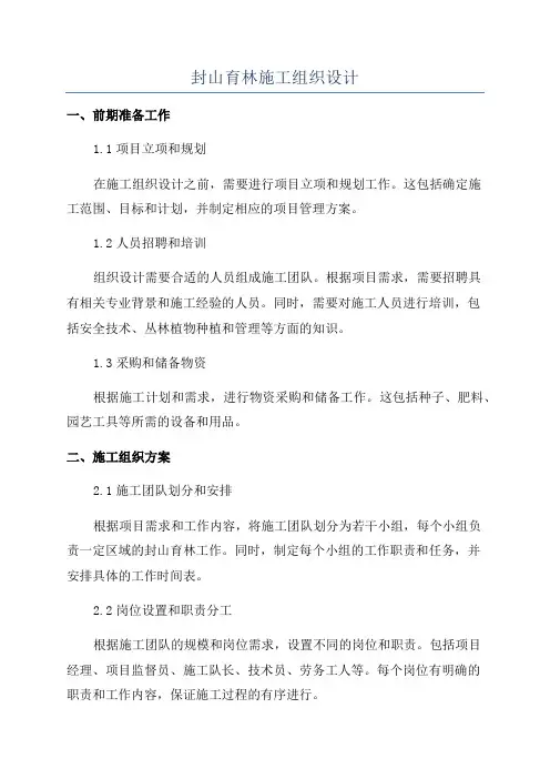 封山育林施工组织设计