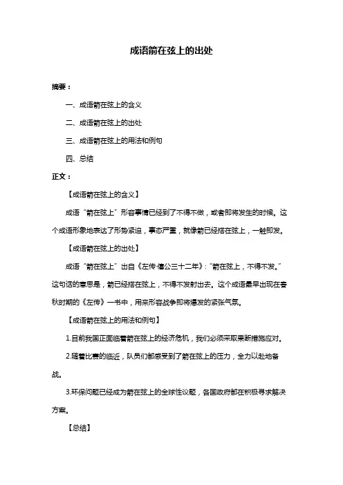 成语箭在弦上的出处