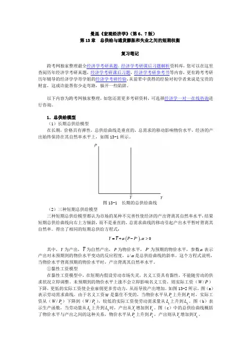 曼昆《宏观经济学》(第6、7版)笔记(第13章--总供给与通货膨胀和失业之间的短期权衡)