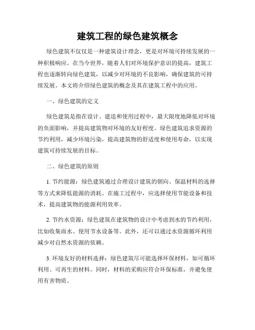 建筑工程的绿色建筑概念