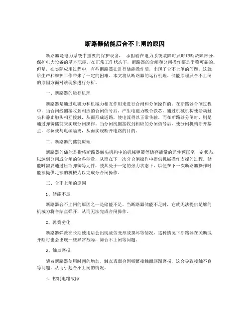 断路器储能后合不上闸的原因