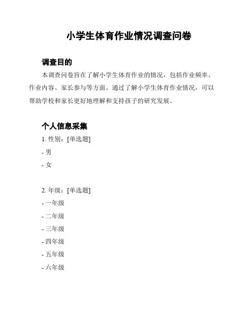 小学生体育作业情况调查问卷