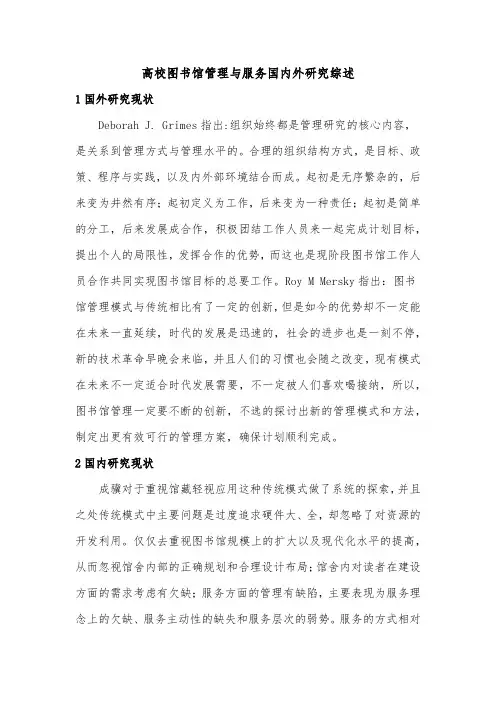 高校图书馆管理与服务国内外研究综述