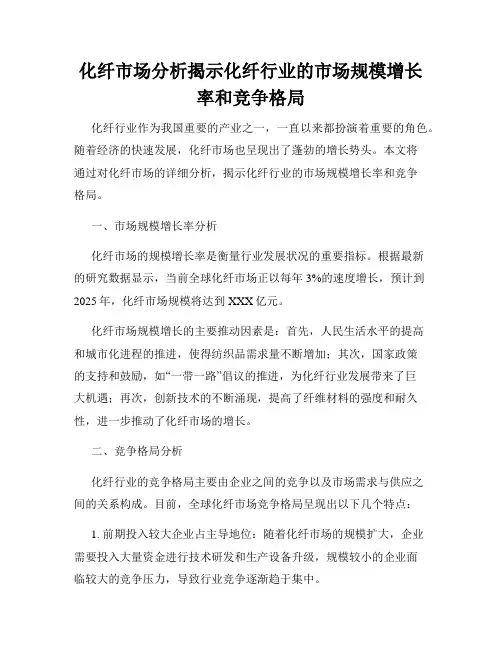 化纤市场分析揭示化纤行业的市场规模增长率和竞争格局